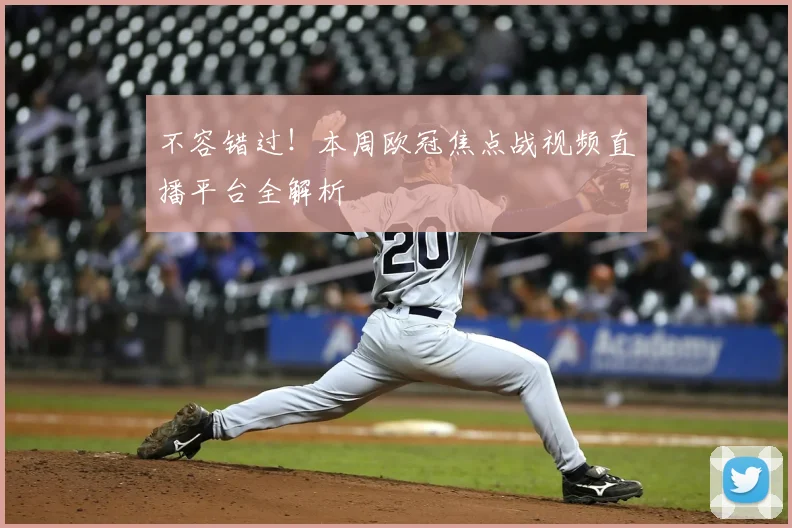 不容错过！本周欧冠焦点战视频直播平台全解析