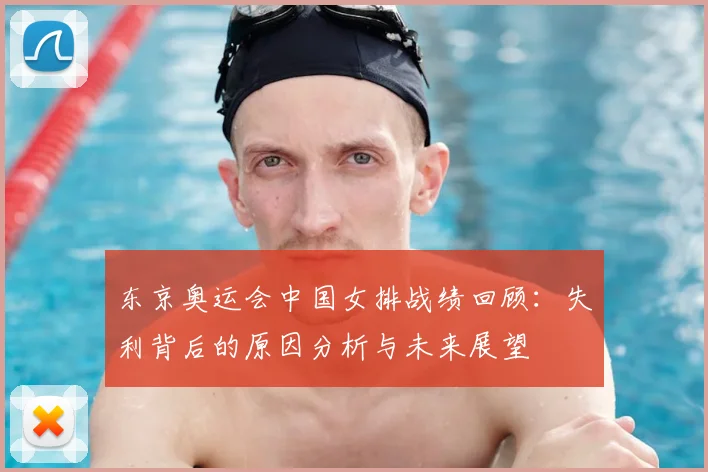 东京奥运会中国女排战绩回顾:失利背后的原因分析与未来展望
