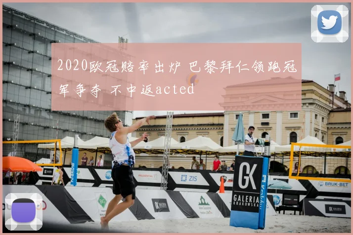 2020欧冠赔率出炉 巴黎拜仁领跑冠军争夺 不中返acted