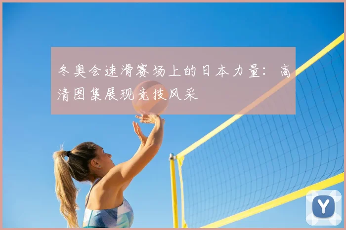 冬奥会速滑赛场上的日本力量：高清图集展现竞技风采