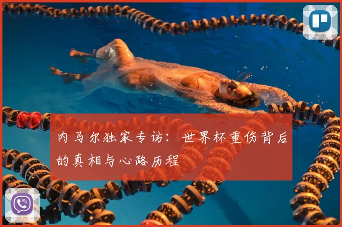 内马尔独家专访：世界杯重伤背后的真相与心路历程
