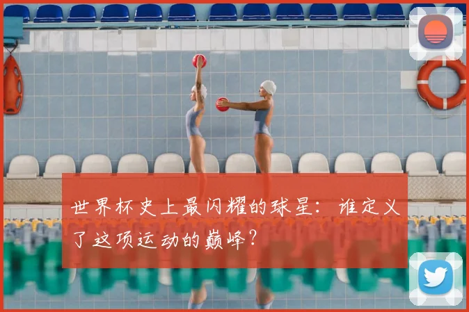 世界杯史上最闪耀的球星:谁定义了这项运动的巅峰?