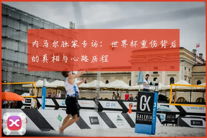 内马尔独家专访：世界杯重伤背后的真相与心路历程