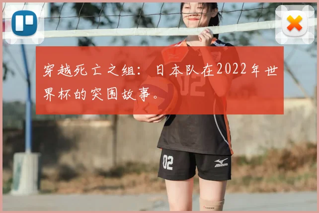 穿越死亡之组：日本队在2022年世界杯的突围故事。