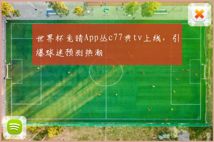 世界杯竞猜App丛c77典tv上线，引爆球迷预测热潮