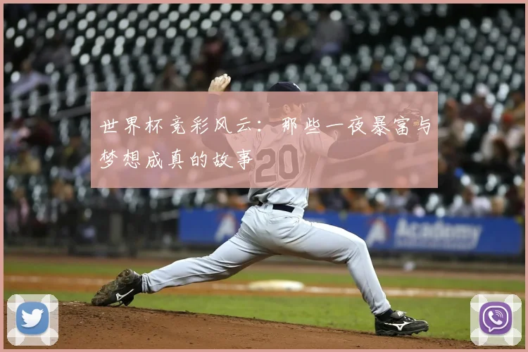 世界杯竞彩风云：那些一夜暴富与梦想成真的故事