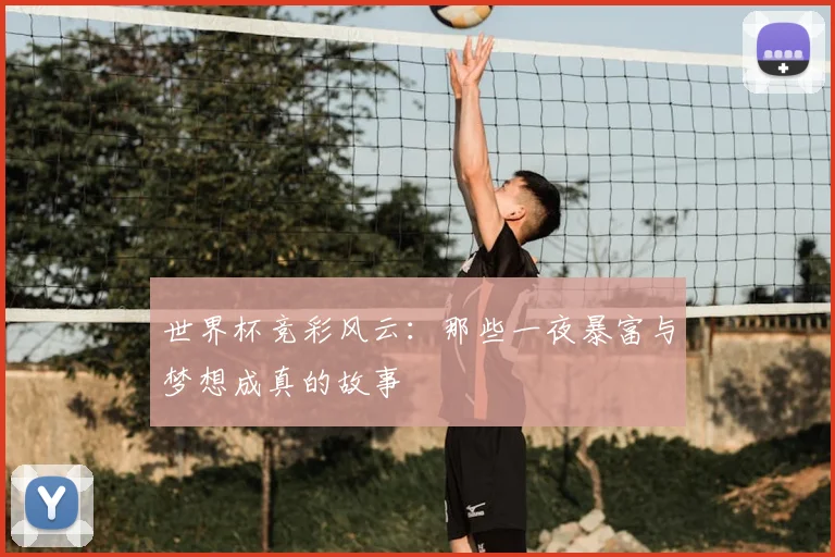 世界杯竞彩风云：那些一夜暴富与梦想成真的故事