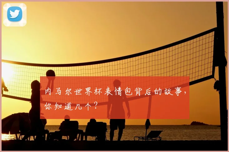 内马尔世界杯表情包背后的故事，你知道几个？
