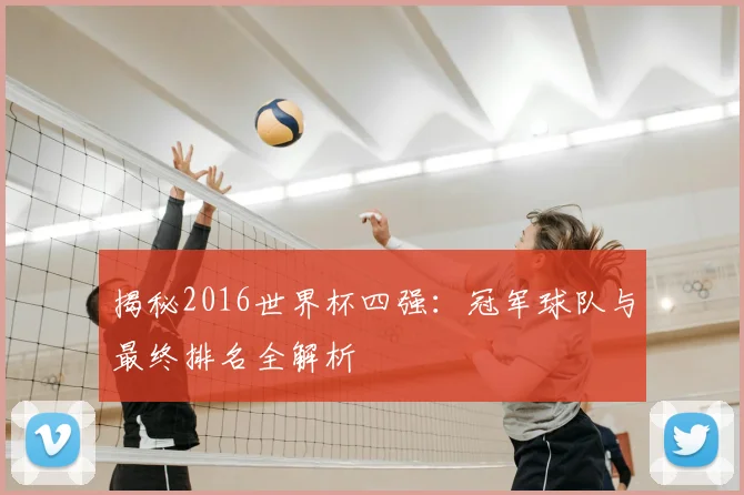 揭秘2016世界杯四强：冠军球队与最终排名全解析
