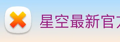 星空最新官方网址 Logo